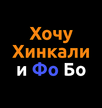 Хочу хинкали и ФоБо - логотип