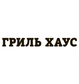 Гриль Хаус - логотип