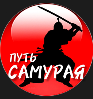 Путь Самурая