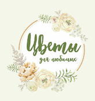 Цветы для любимых - логотип