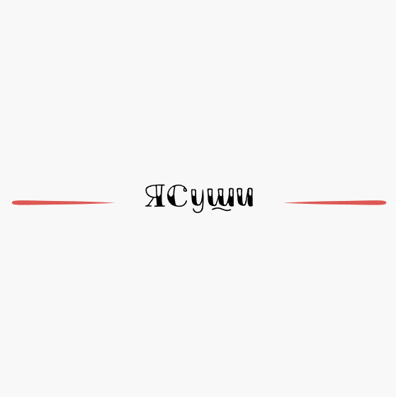 ЯСуши - логотип