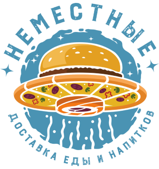 Неместные