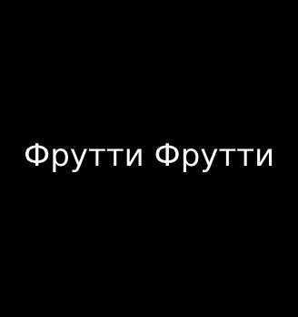 Фрутти Фрутти - логотип