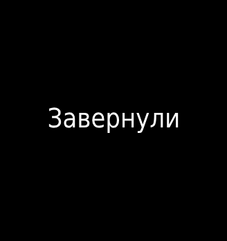 Завернули - логотип