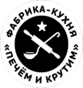 Фабрика-Кухня Печём и крутим - логотип