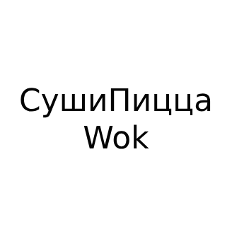СушиПиццаWok - логотип