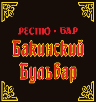 Ресто-Бар «БАКИНСКИЙ БУЛЬВАР» - логотип