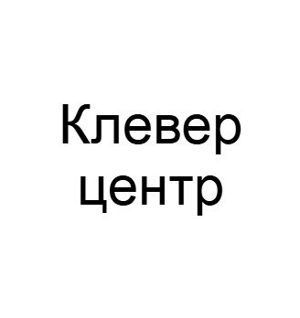 Клевер центр - логотип