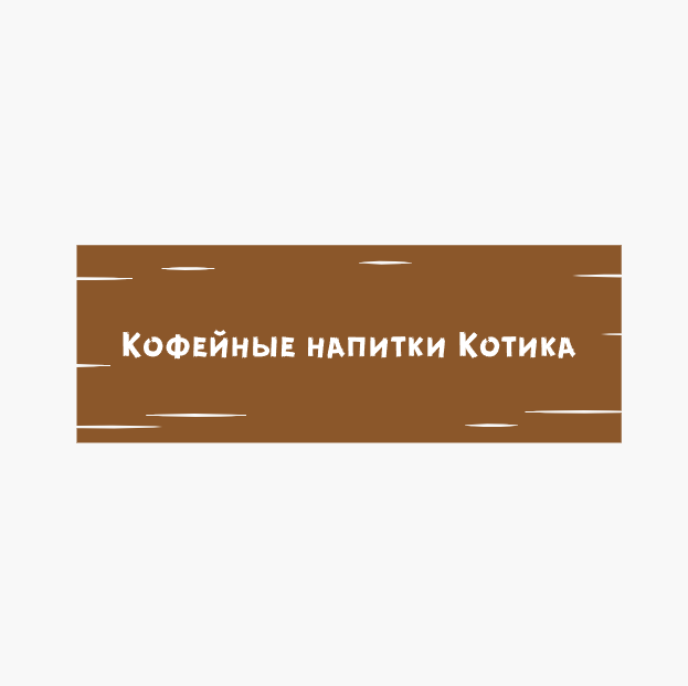Кофейные напитки Котика - логотип