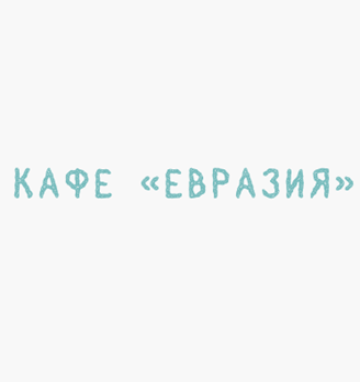 Кафе «Евразия» - логотип