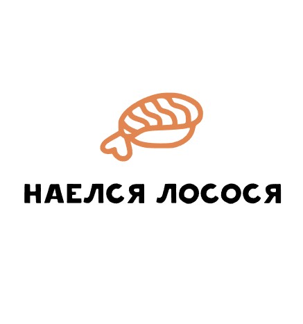 НАЕЛСЯ ЛОСОСЯ - логотип
