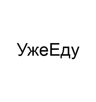 Хочешь есть? УжеЕду - логотип