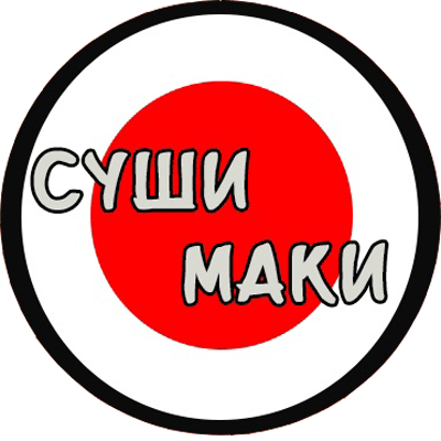 СУШИМАКИ