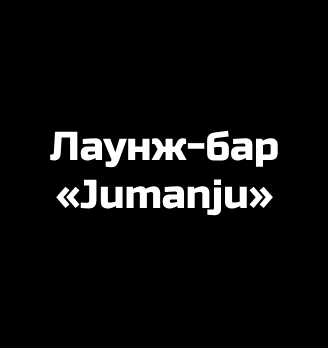 Лаунж-бар «Jumanju» - логотип