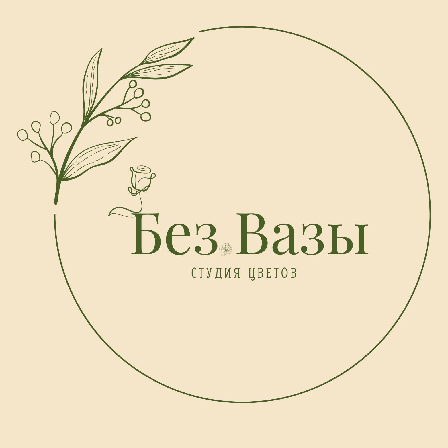 Студия цветов «Без.Вазы» - логотип