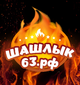 Шашлык 63 - логотип