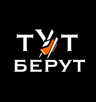 Тут Берут