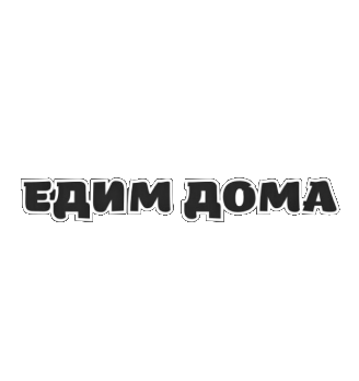 ЕДИМ ДОМА