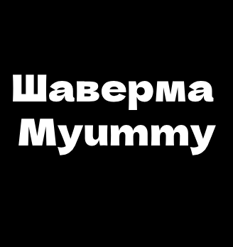 Шаверма Myummy - логотип