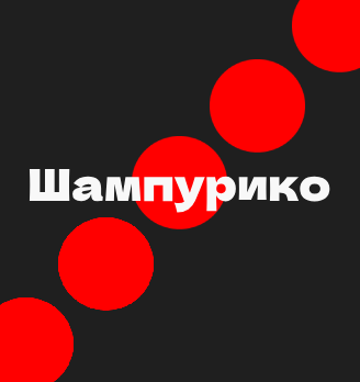 Шампурико - логотип