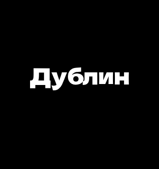 Дублин - логотип