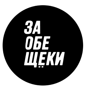 За Обе Щёки - логотип