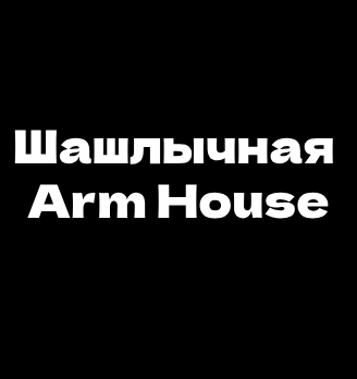 Шашлычная Arm House - логотип