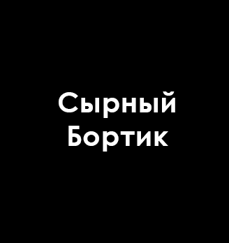 Сырный Бортик - логотип
