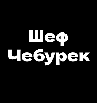 Шеф Чебурек - логотип