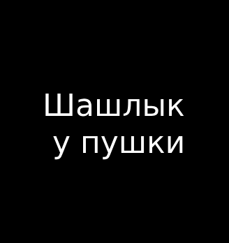 Шашлык у пушки - логотип