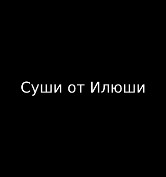 Суши от Илюши - логотип