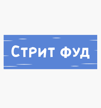 Стрит фуд - логотип