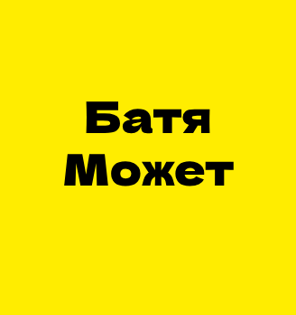 Ресторан быстрого питания БАТЯ МОЖЕТ… - логотип
