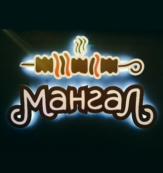 Мангал 1 - логотип