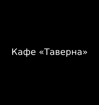 Кафе «Таверна» - логотип