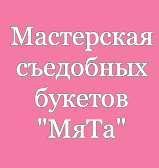 Мастерская съедобных букетов МяТа - логотип