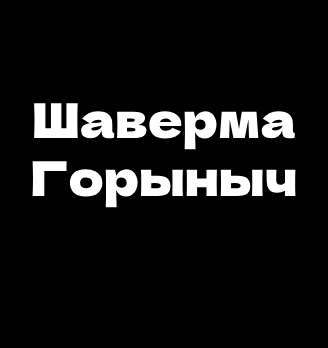 Шаверма Горыныч - логотип