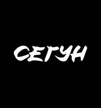 Сегун - логотип