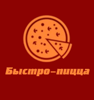 Быстро-пицца - логотип