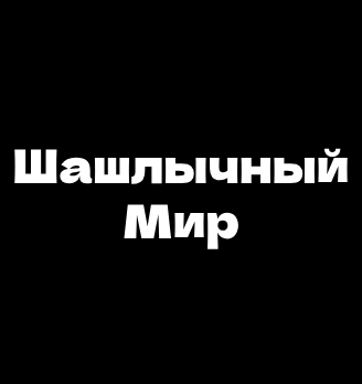 Шашлычный Мир