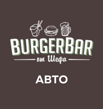 Бургер Бар от Шефа Авто - логотип