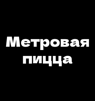 Метровая пицца - логотип