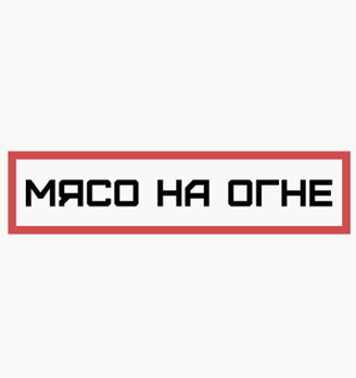 Мясо на огне - логотип