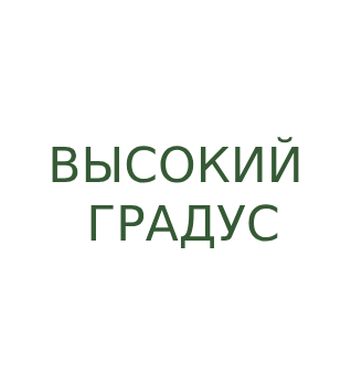 ВЫСОКИЙ ГРАДУС - логотип