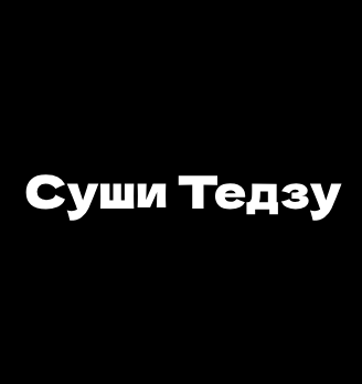 Суши Тедзу - логотип