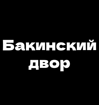 Бакинский двор - логотип