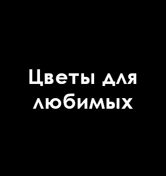 Цветы для любимых - логотип