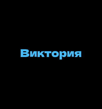 Кафе «Виктория» - логотип