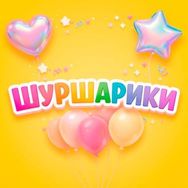 Шуршарики - логотип