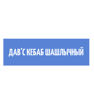 ДАВ’С КЕБАБ ШАШЛЫЧНЫЙ - логотип